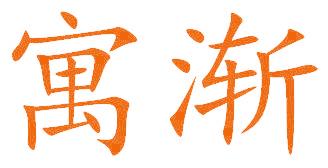 寓渐