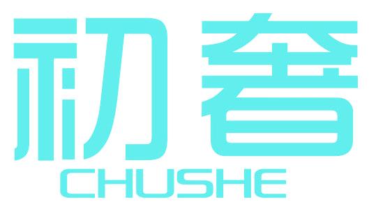 初奢
