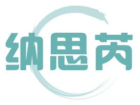 纳思芮
