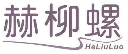 赫柳螺