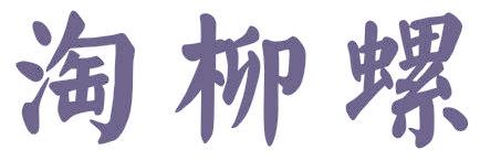 淘柳螺