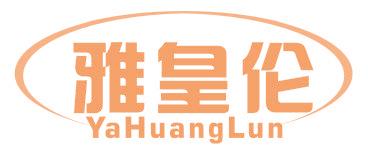 雅皇伦