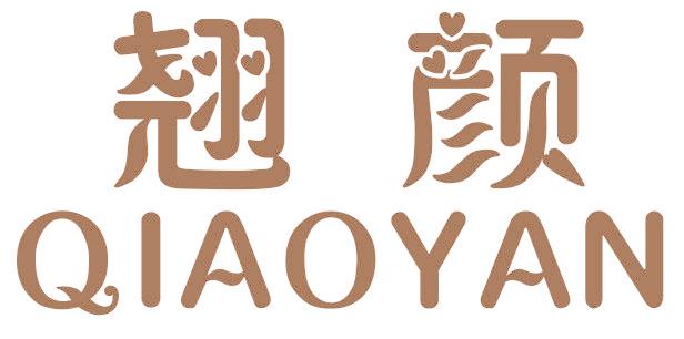 翘颜