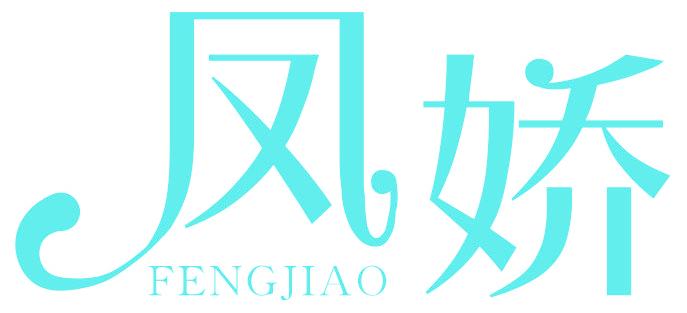 凤娇