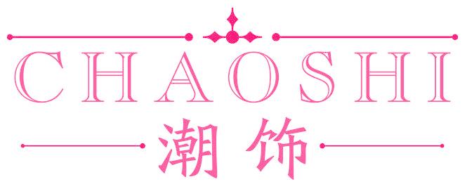 潮饰