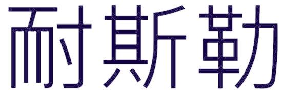 耐斯勒