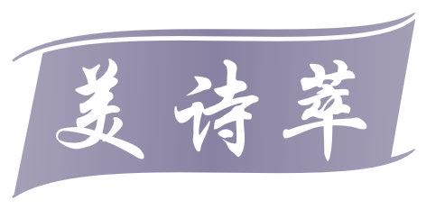 美诗萃