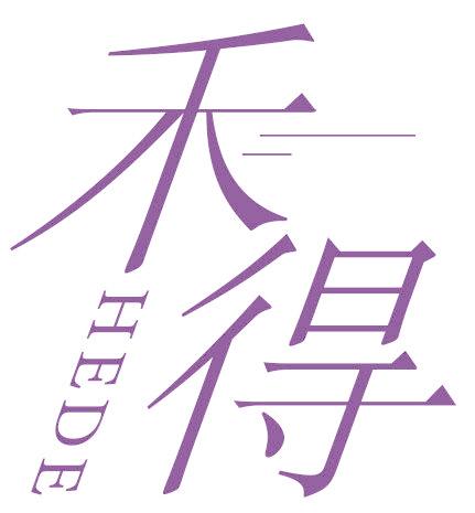 禾得