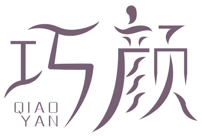 巧颜