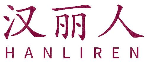 汉丽人