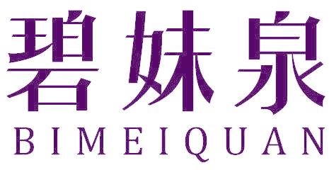 碧妹泉