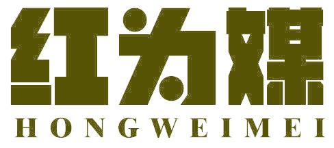 红为媒