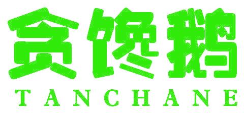 贪馋鹅