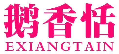 鹅香恬