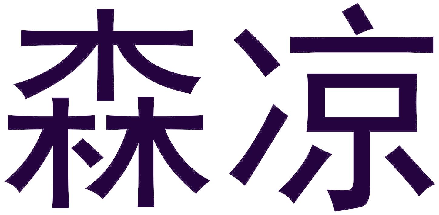 森凉