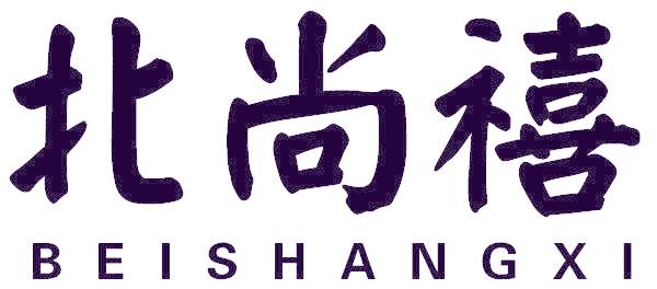 北尚禧