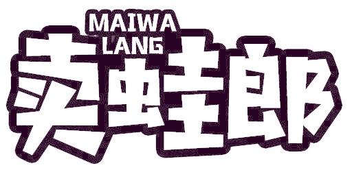 卖蛙郎