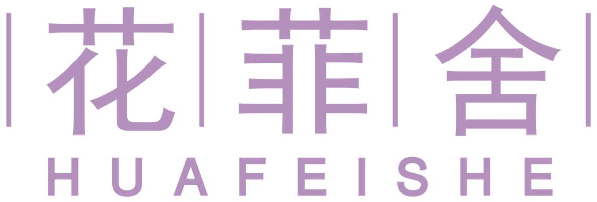 花菲舍