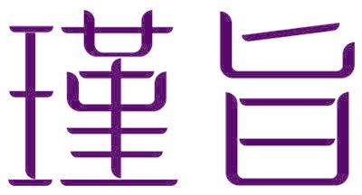瑾旨