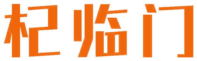 杞临门