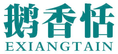 鹅香恬 EXIANGTAIN
