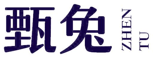 甄兔