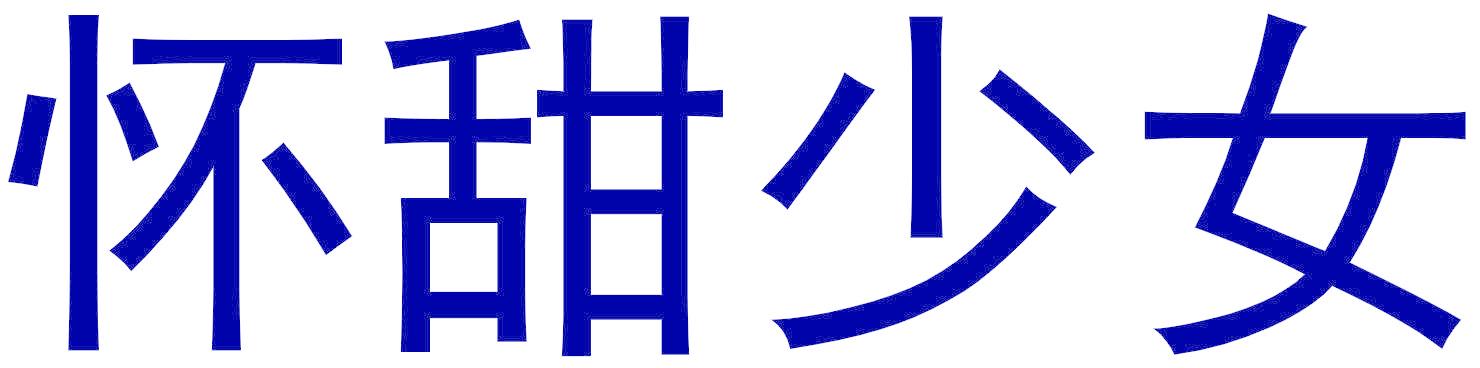 怀甜少女