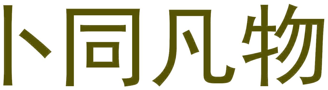 卜同凡物