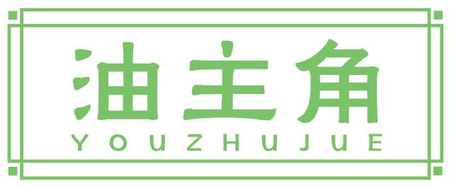 油主角
