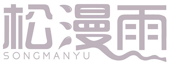 松漫雨