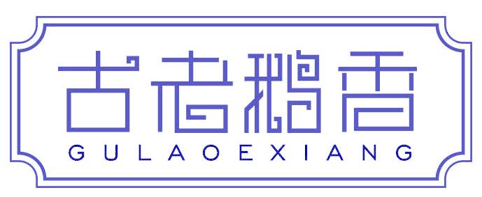 古老鹅香