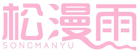 松漫雨
