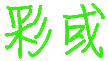 彩或