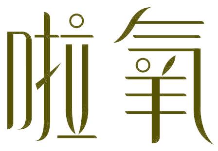 啦氧