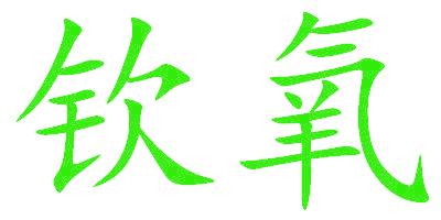 钦氧