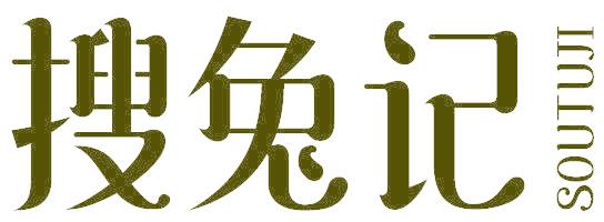 搜兔记