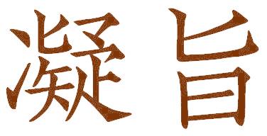凝旨