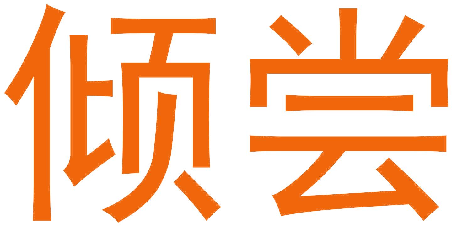 倾尝