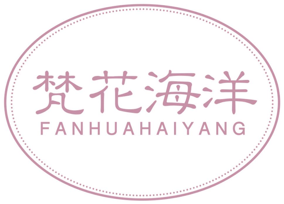 梵花海洋