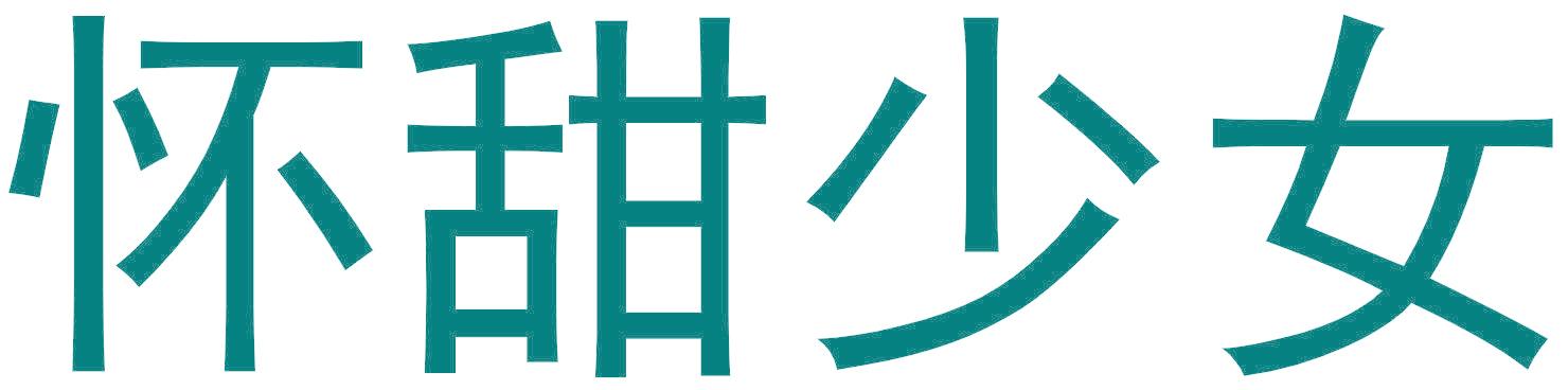 怀甜少女