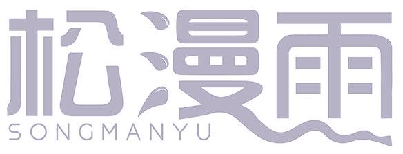 松漫雨