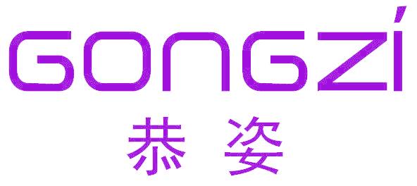 恭姿