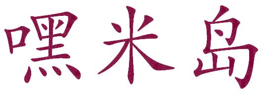 嘿米岛
