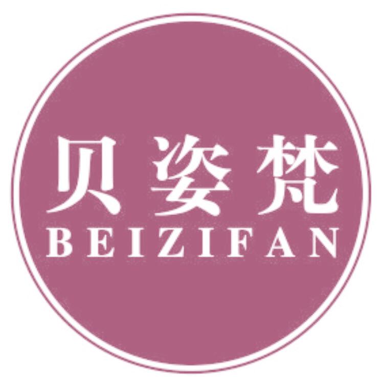 贝姿梵