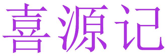 喜源记
