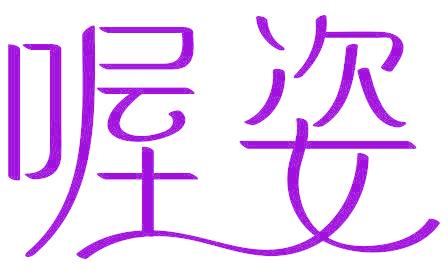 喔姿