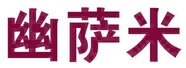 幽萨米