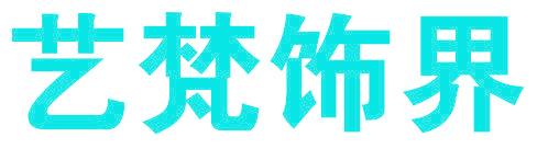 艺梵饰界