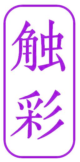 触彩