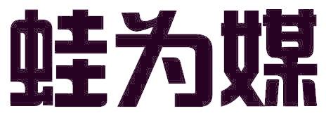 蛙为媒